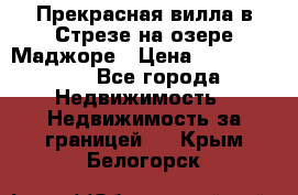 Прекрасная вилла в Стрезе на озере Маджоре › Цена ­ 57 591 000 - Все города Недвижимость » Недвижимость за границей   . Крым,Белогорск